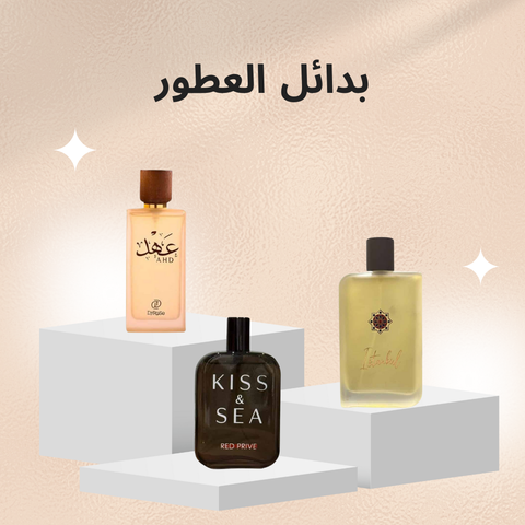 أكتشف العطور البديلة